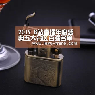 2019 B站直播年度盛典五大分区百强名单出炉 “启程”落幕“破境”开启-乐鱼电竞(图2) 乐鱼电竞