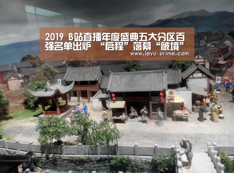 2019 B站直播年度盛典五大分区百强名单出炉 “启程”落幕“破境”开启-乐鱼电竞(图1) 乐鱼电竞