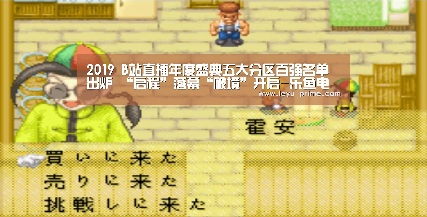 2019 B站直播年度盛典五大分区百强名单出炉 “启程”落幕“破境”开启-乐鱼电竞(图3) 乐鱼电竞竞猜