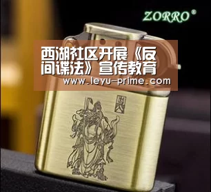 西湖社区开展《反间谍法》宣传教育活动_乐鱼APP下载(图3) 乐鱼电竞直播