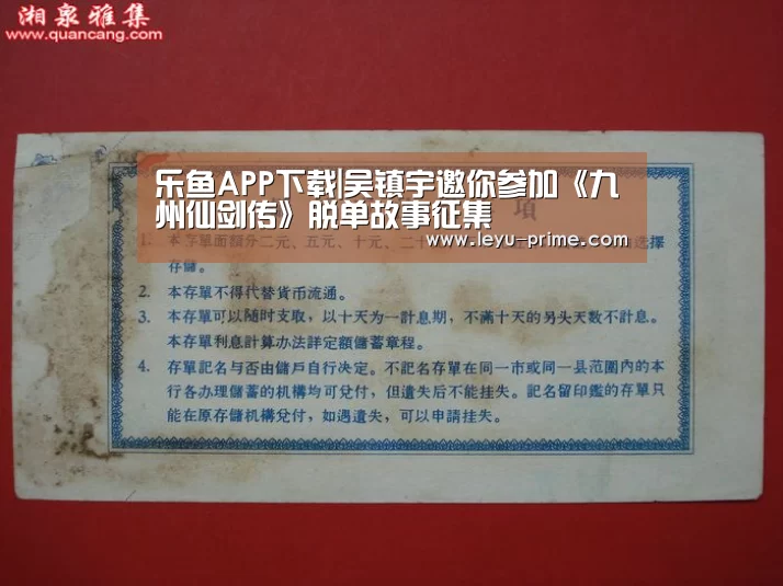 乐鱼APP下载|吴镇宇邀你参加《九州仙剑传》脱单故事征集(图1) 乐鱼电竞竞猜