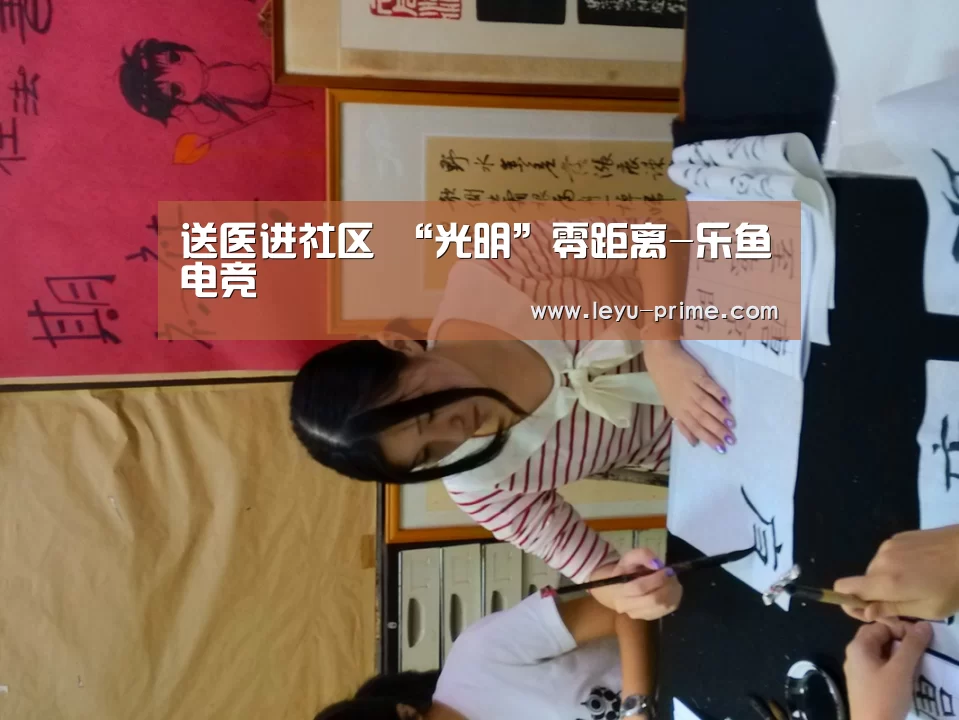 送医进社区 “光明”零距离-乐鱼电竞(图2) 乐鱼电竞直播