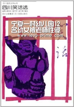宁夏一村幼儿园12名幼女被老师性侵(图)【乐鱼电竞】(图1) 乐鱼电竞