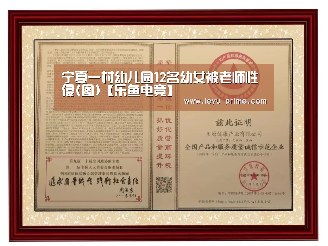 宁夏一村幼儿园12名幼女被老师性侵(图)【乐鱼电竞】(图3) 乐鱼电竞直播