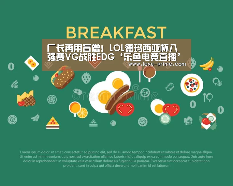 厂长再用盲僧!LOL德玛西亚杯八强赛VG战胜EDG‘乐鱼电竞直播’(图1) 乐鱼APP下载