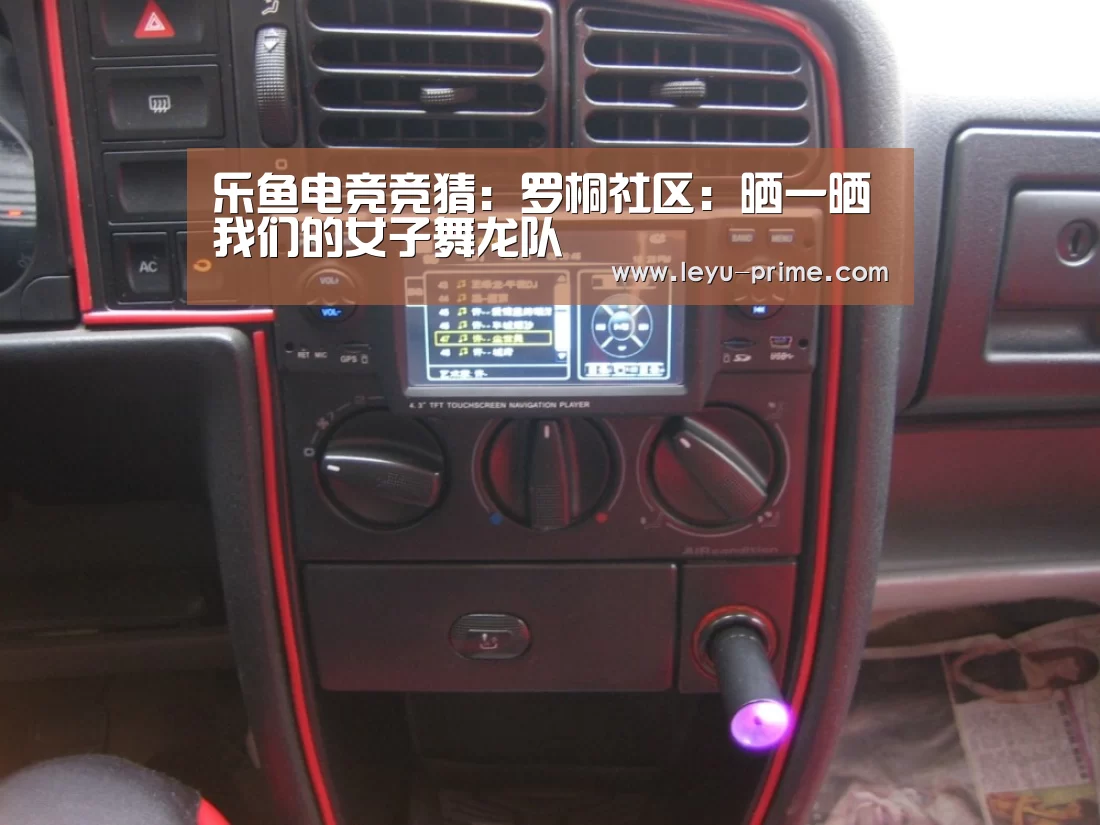 乐鱼电竞竞猜:罗桐社区:晒一晒我们的女子舞龙队(图2) 乐鱼电竞竞猜