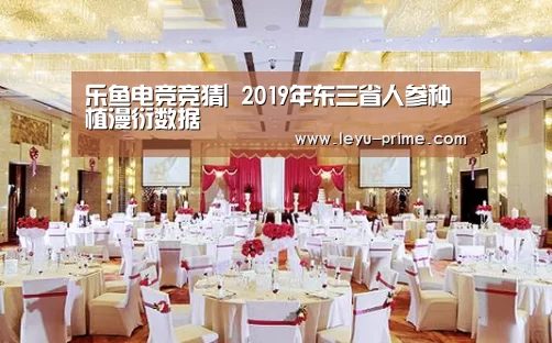 乐鱼电竞竞猜|
2019年东三省人参种植漫衍数据(图3) 乐鱼电竞竞猜