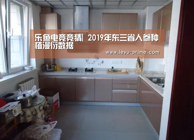 乐鱼电竞竞猜|
2019年东三省人参种植漫衍数据(图4) 乐鱼电竞竞猜