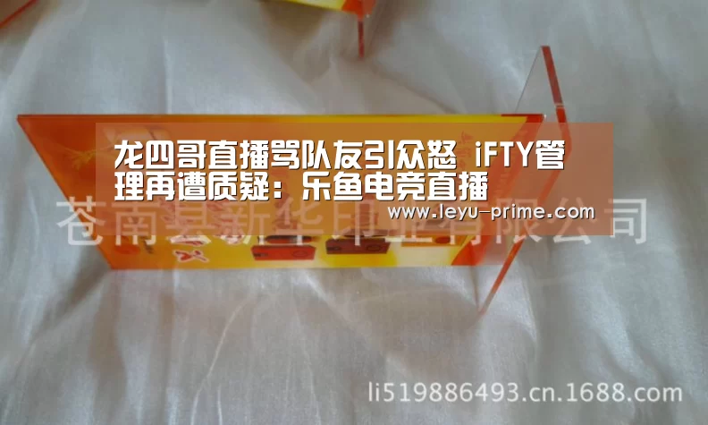 龙四哥直播骂队友引众怒 iFTY管理再遭质疑:乐鱼电竞直播(图1) 乐鱼电竞直播