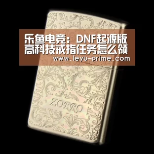 乐鱼电竞:DNF起源版高科技戒指任务怎么领 高科技戒指任务攻略(图1) 乐鱼APP下载